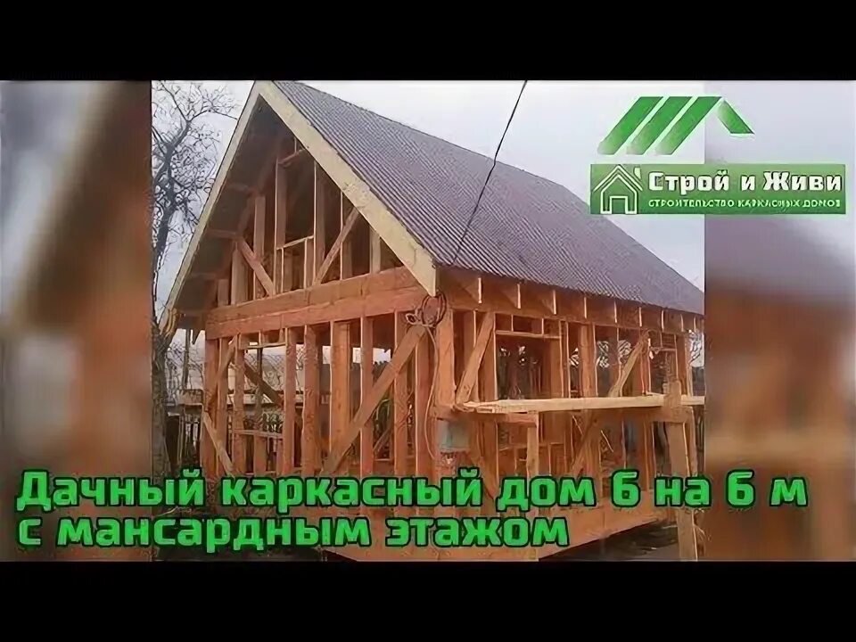 Строй и живи проекты каркасных домов Проект 1-этажного каркасного дома 6 на 9 метров. "Строй и Живи" YouTube