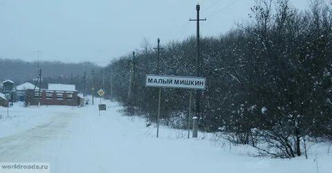 Малое мишкино ростовская