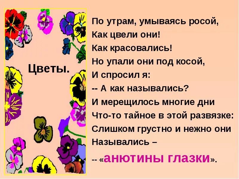 Анютины глазки стихи. Стих Рубцова цветы. По утрам умываясь росой. Рубцов цветы стих.