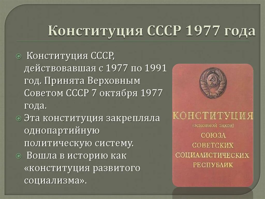 Новый статус конституции. Конституция 77 года СССР основные положения. Основные положения Конституции СССР 1977 года. История Конституция РФ 1977 года-. Верховный совет СССР по Конституции СССР 1977 Г полномочия.