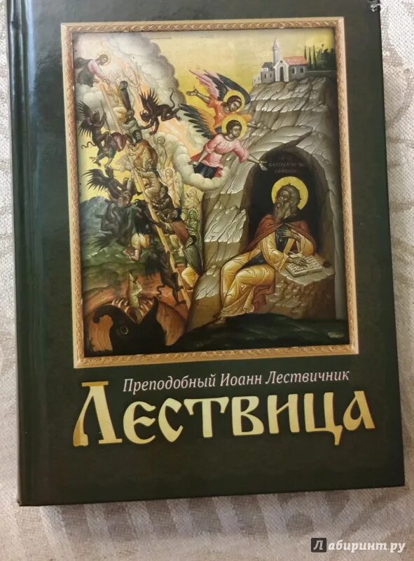 Книга лествица читать. Лествица книга. Лествица икона.