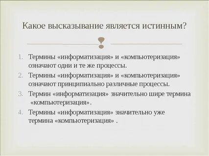 Какое высказывание является ложным информатика 8