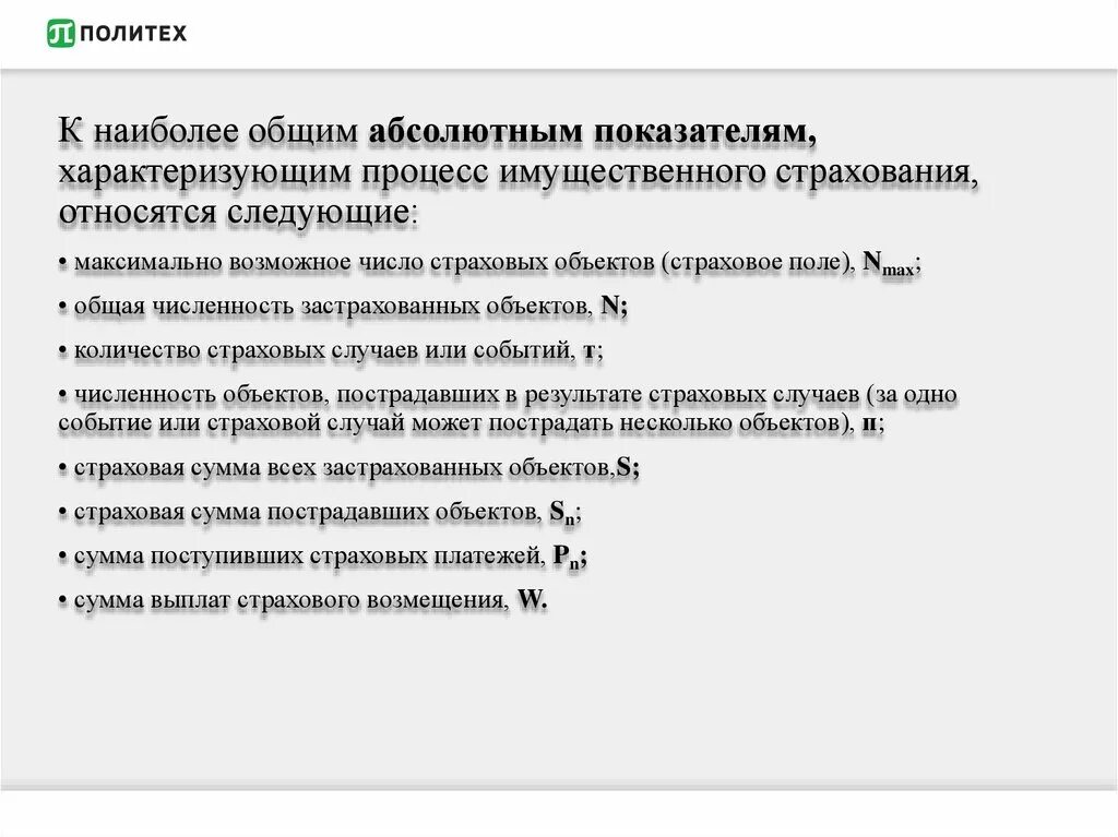 Показатели страховой деятельности. Показатели характеризующие работу страховой компании. Абсолютные показатели в страховании. Относительными показателями имущественного страхования являются. Основные абсолютные показатели страховой статистики.