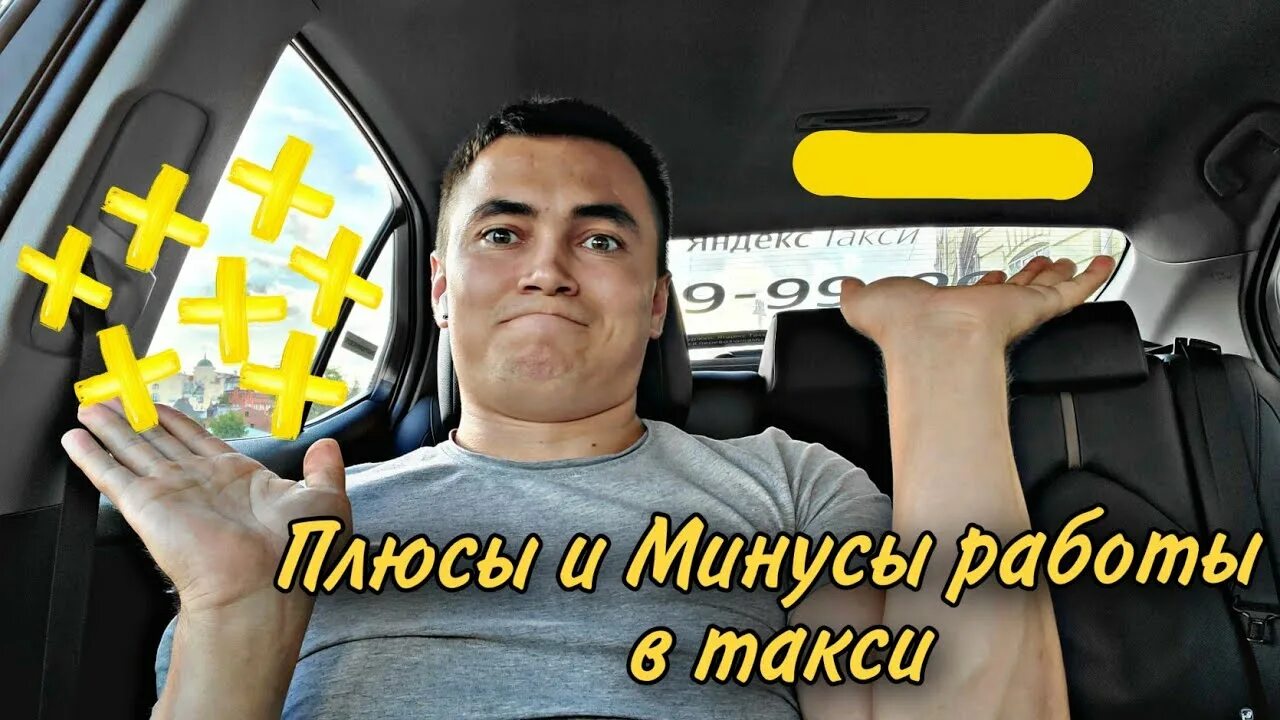 В каком такси работа выгоднее. Такси плюс. плюсы и минусы такси. минусы такси. работа таксистом плюсы и минусы.