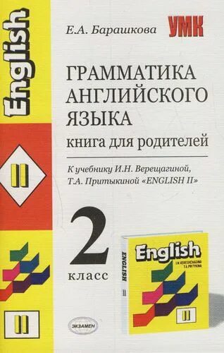 Барашкова верещагина английский язык 2 класс. Грамматика английского языка книга. Грамматика английского языка книга для родителей 2. Барашкова грамматика английского языка 2 класс. Книга для родителей английский язык.