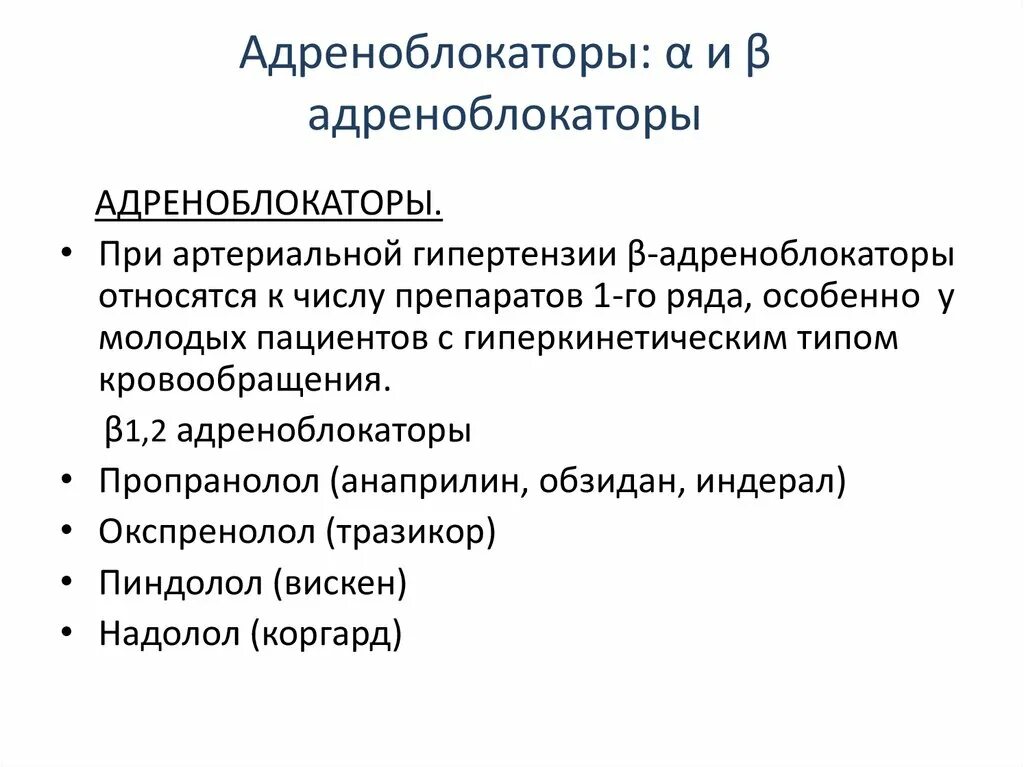 Адреноблокаторы. Адреноблокаторы классификация. Б адреноблокаторы. Классификация адреноблокаторов.