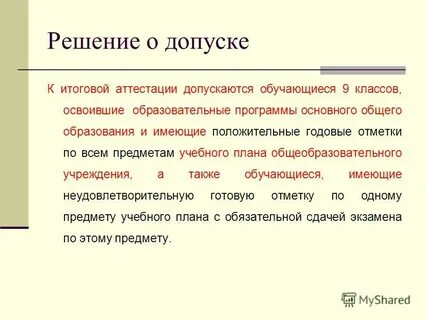 К аттестации допущен