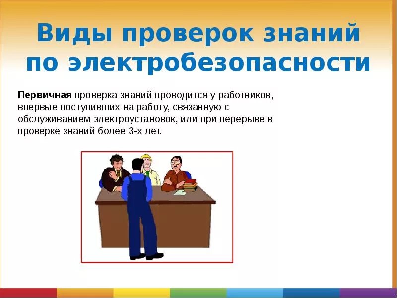 Тест знаний по электробезопасности. Проверка знаний электробезопасность. Периодичность проверки знаний по электробезопасности. Периодичность проведения знаний по электробезопасности. Виды обучения по электробезопасности.