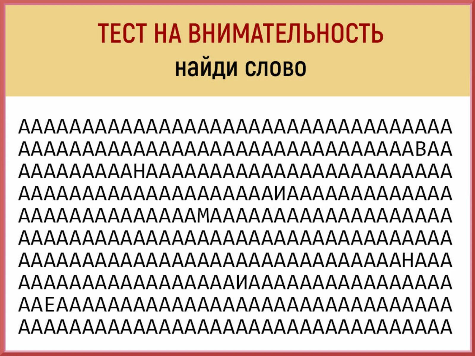 Замаскированный текст. Психологическое задание на внимательность. Тест на внимательность. Упражнения на внимание. Упражнения и тесты на внимательность.