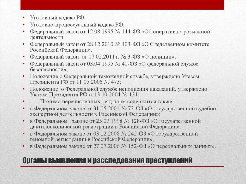 Федеральные законы это тест. Законы об организации выявления и расследования преступлений. Акты о выявлении и расследовании преступлений. Акты об организации выявления и расследования преступлений. Организация выявления и расследования преступлений органы.