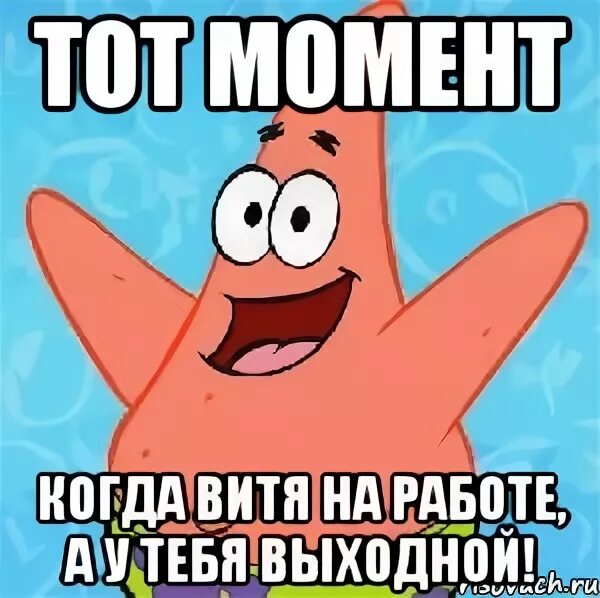 Когда всем на работу а тебе нет
