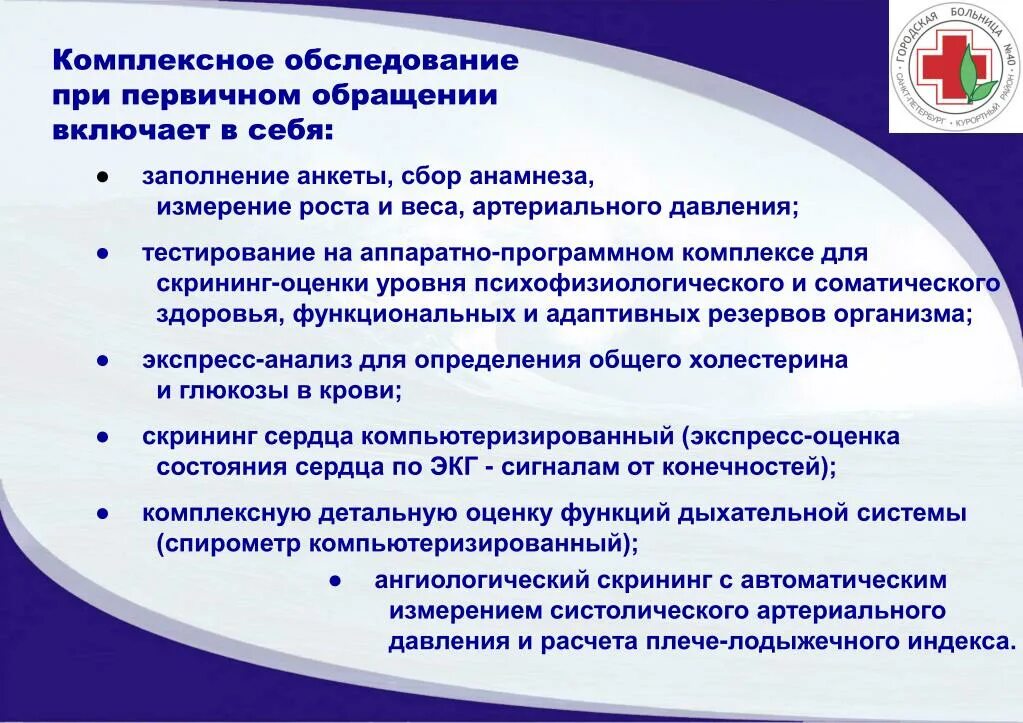 Комплексное обследование в центре здоровья. Организация комплексного обследования в центре здоровья. Что включает в себя комплексное обследование в центре здоровья. Ангиологический скрининг комплексное исследование для.