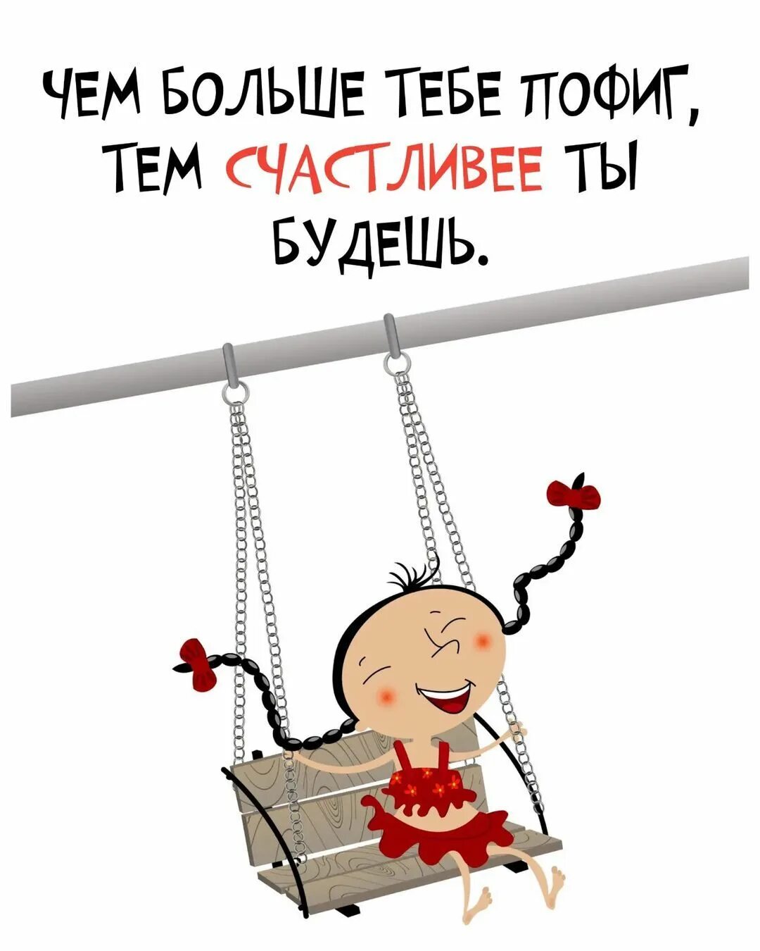 Что как то пофиг. Чем больше тебе пофиг тем счастливее ты будешь. тебе пофиг. чем больше тебе пофиг тем счастливее ты будешь картинка. картинки мне пофиг я счастливый человек.