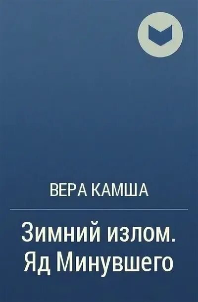 Яд минувшего