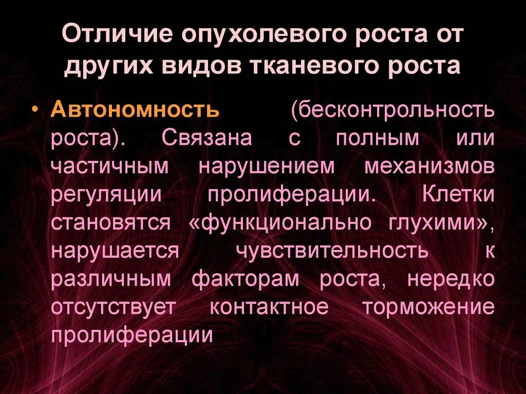 Отличия опухолевого роста от других видов роста. Патофизиология опухолевого роста презентация. Автономность опухолевого роста. Опухолевый рост патофизиология. Отличить рост