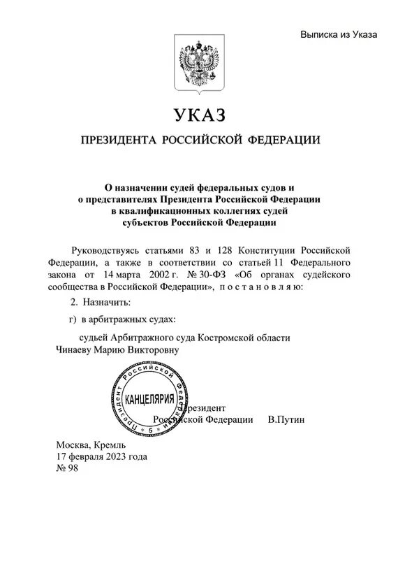 Указ президента о назначении судей последний сегодня