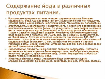 Йод в нашей жизни проект