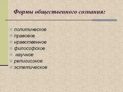 Ценности общественного сознания