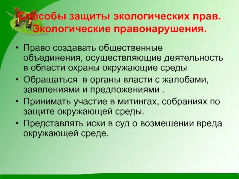 Назовите основные способы защиты экологических прав граждан. Способы защиты экологических. Способы защиты экологических прав. Способы защиты экологических прав экологические правонарушения. Способы защиты ккологически прав.