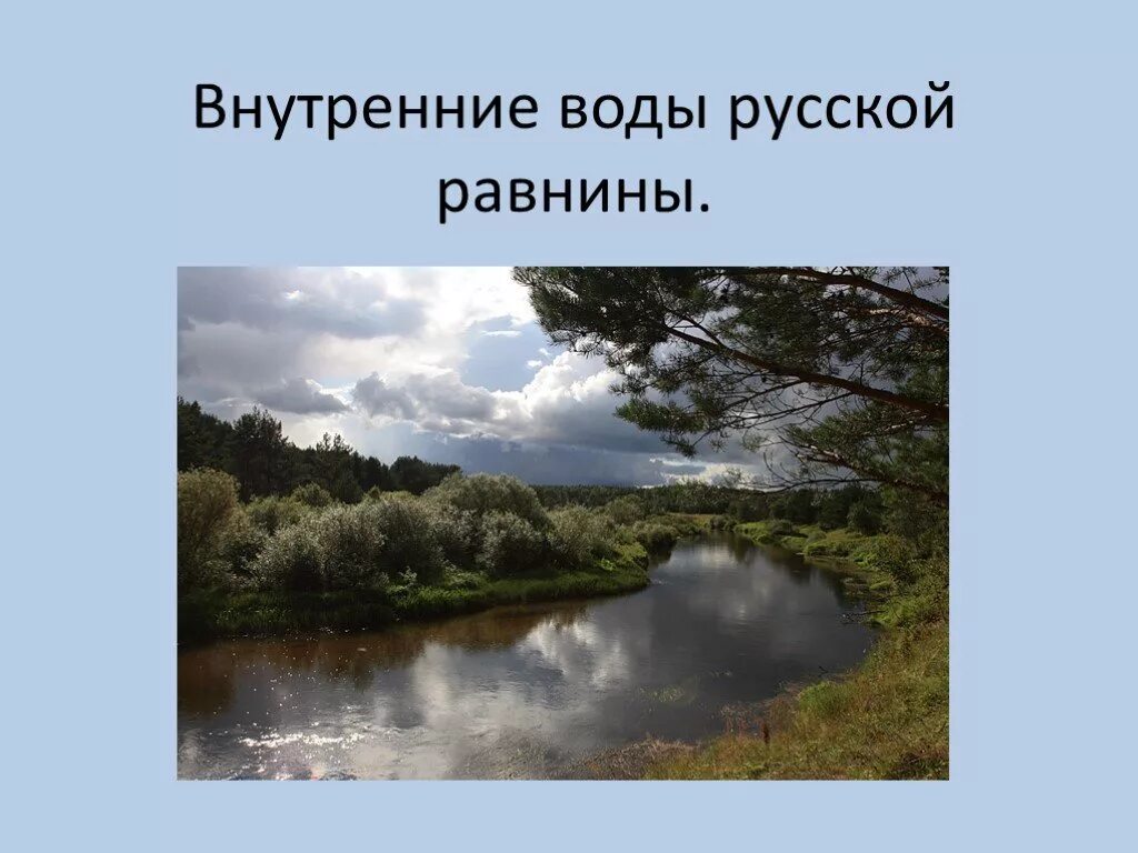 Состав внутренних вод восточно европейской. Внутренние воды русской равнины. Внутренние воды Восточно европейской равнины. Внутриние воды Восточной европейской равныины. Внутренние воды Восточно европейская равнина внутренние воды.