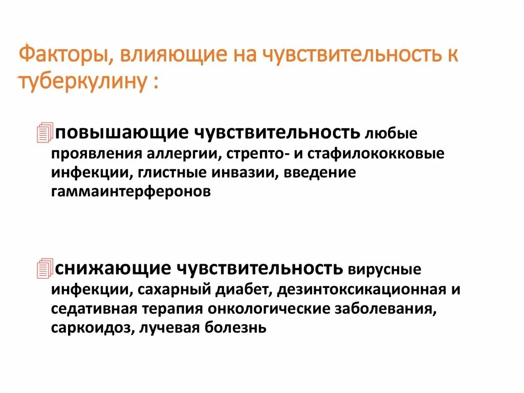 Чувствительность аналитических реакций. Факторы влияющие на восприимчивость. Факторы влияющие на чувствительность к туберкулину. Факторы влияющие на чувствительность аналитических реакций. Факторы влияющие на чувствительность реакции.