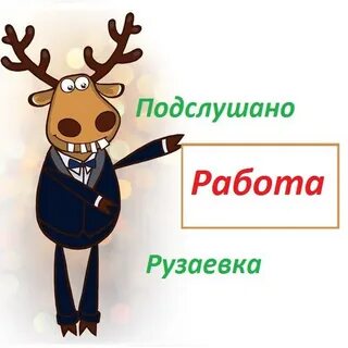 Подслушано рузаевка