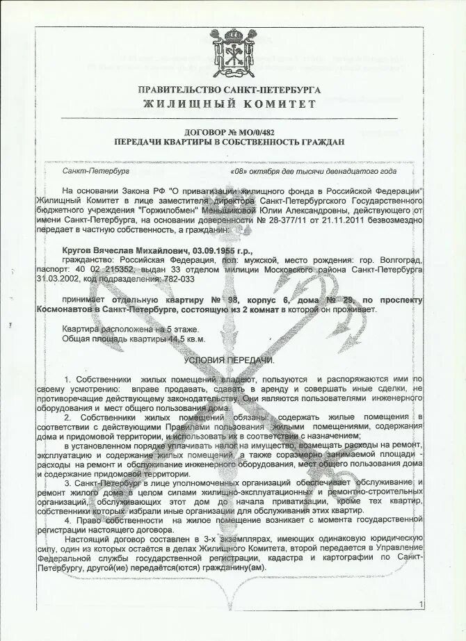 Договор передачи прав собственности на имущество. Договор передачи жилого помещения в собственность граждан. Договор приватизации квартиры. Договор о приватизации жилья. Договор приватизации квартиры образец.