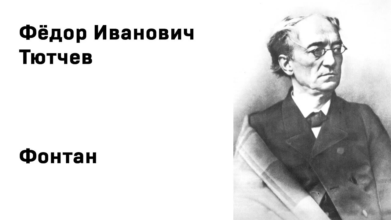 Ф тютчев слушать. Фёдор Иванович Тютчев листья. Фёдор Иванович Тютчев стихотворение.