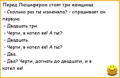 Анекдоты про чёрта. Анекдоты про неверных жен. Анекдоты про чертей. Анекдот про черта. Сколько жен изменяет