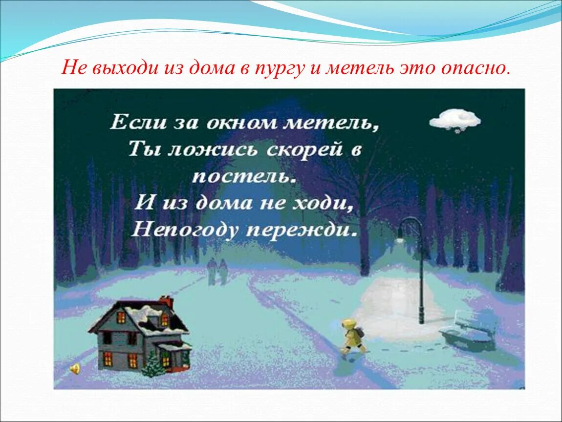 Метель зимой презентация. Презентация зима прекрасна если безопасна. Правила поведения в метель и пургу. Метель предложение. Ни в пургу