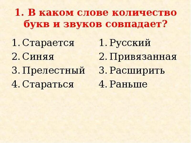 Звук совпадения. В каком слове количество букв и звуков совпадает. Количество букв и звуков совпадает в слове. В каком слове количество букв и звуков совпадения. Не совпадает количество букв и звуков.