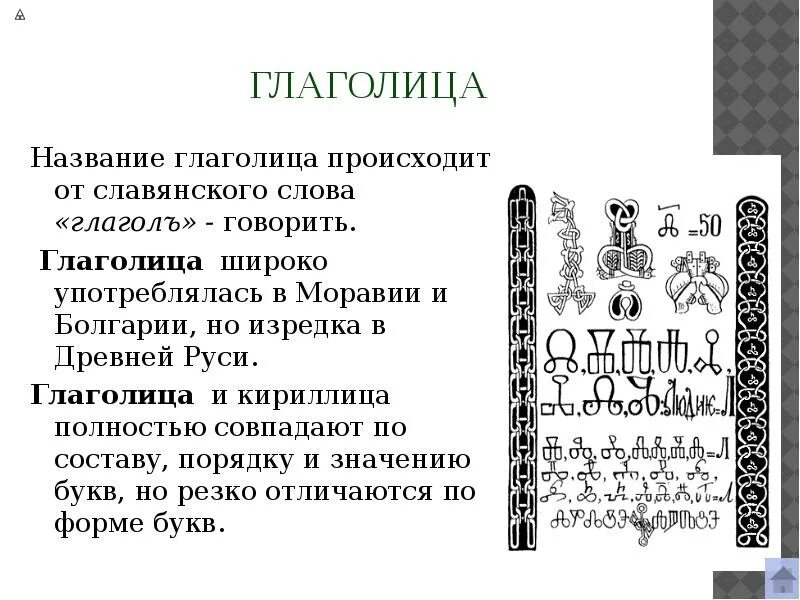 Значения глаголицы. Глаголица. Текст на глаголице. Глаголица это в древней Руси. Глаголица Славянская тексты.