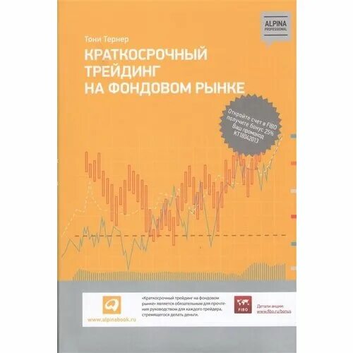 краткосрочный трейдинг на фондовом рынке автор тони тернер. краткосрочный трейдинг тони. тони тернер. тони тернер краткосрочный трейдинг руководство для начинающих. краткосрочный трейдинг.