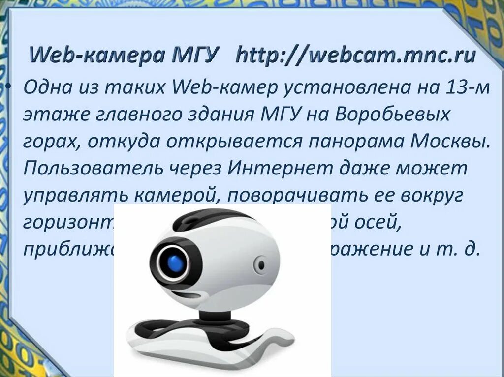 Презентация на тему веб камера. Веб камера это в информатике. Сообщение на тему веб камера. Радио Телевидение и web камеры в интернете. Веб камеры шри