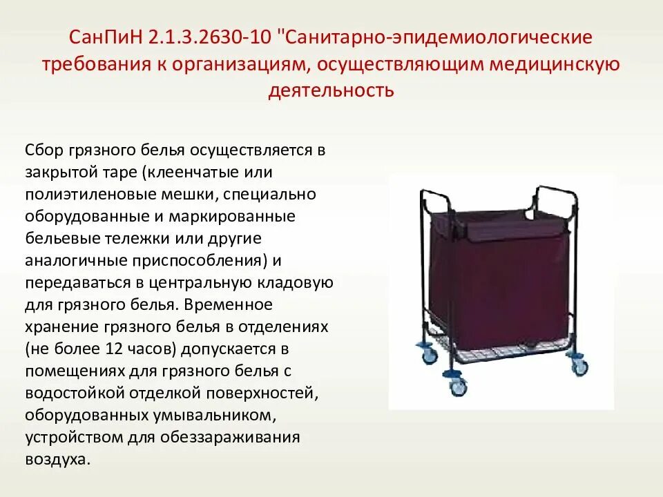 Обработка белья в медицинских учреждениях. САНПИН. Тележка для сбора грязного белья медицинская. Оснащение операционного блока САНПИН. Дезинфекция тележки для грязного белья.