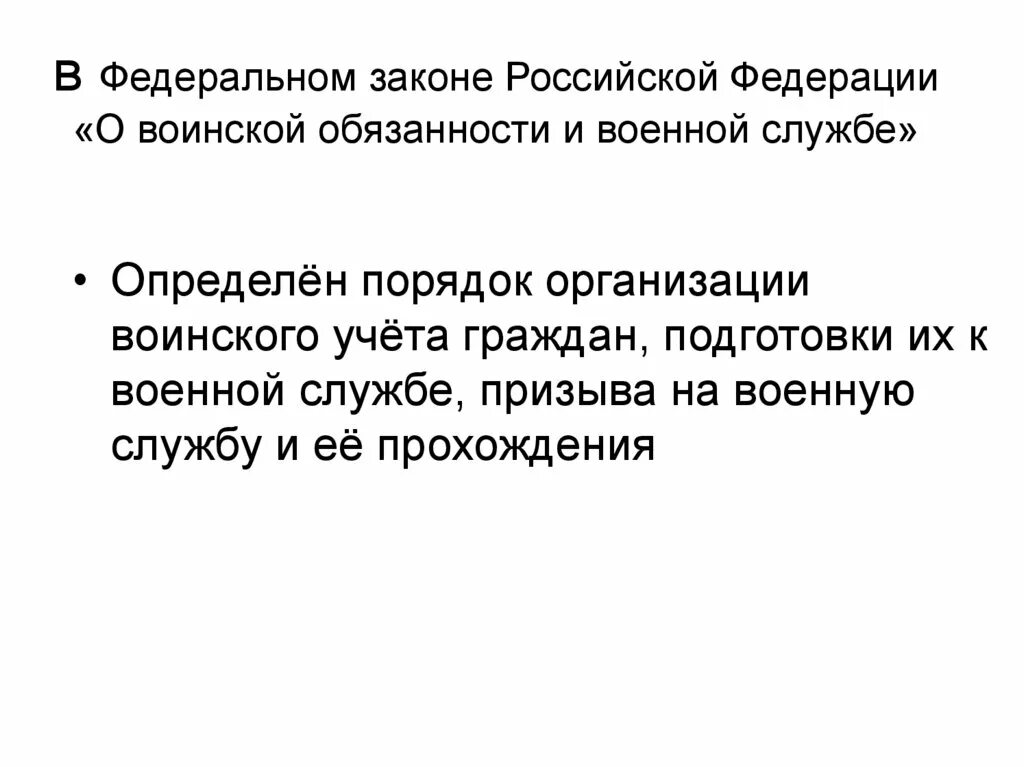 23 фз о воинской обязанности. Порядок организации воинского учёта подготовка их к военной службе. Порядок организации воинского учета граждан подготовки их к военной. Федеральный закон о воинской обязанности и военной службе. Общий порядок призыва на военную службу граждан РФ.