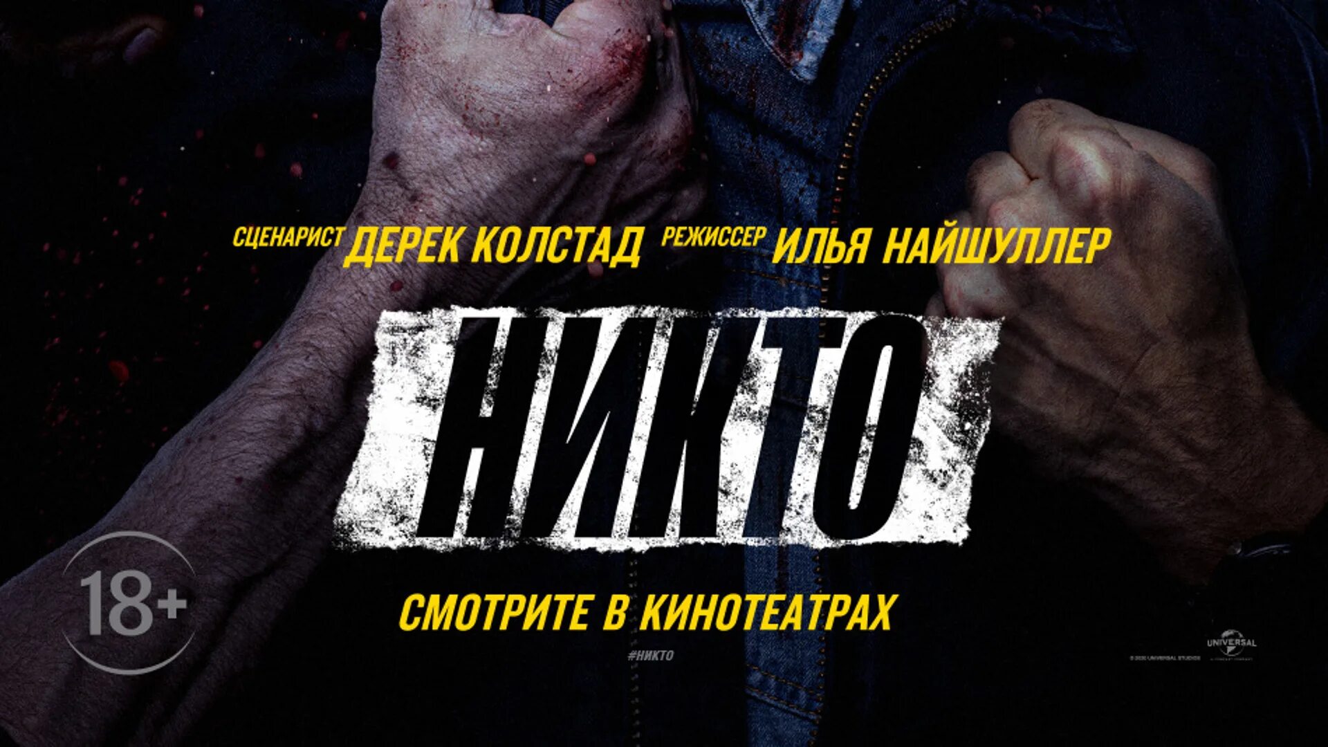 Никто 2024