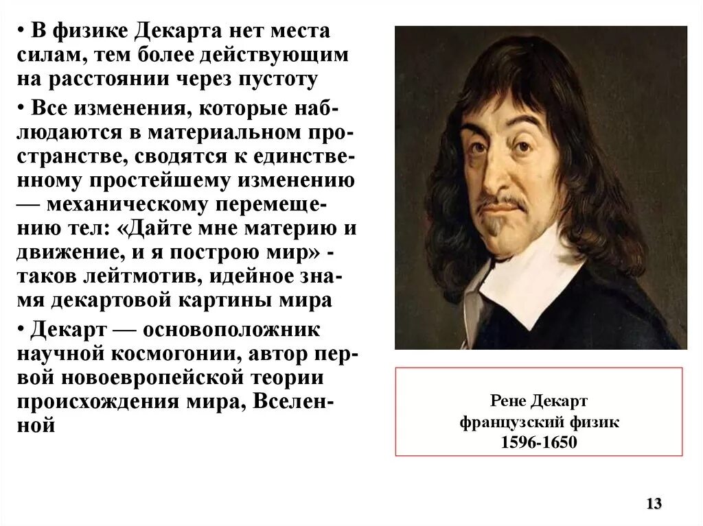 Французский автобиография. Рене Декарт в математике. Рене Декарт физика. Рене Декарт математика и физика. Рене Декарт ассоцианизм.