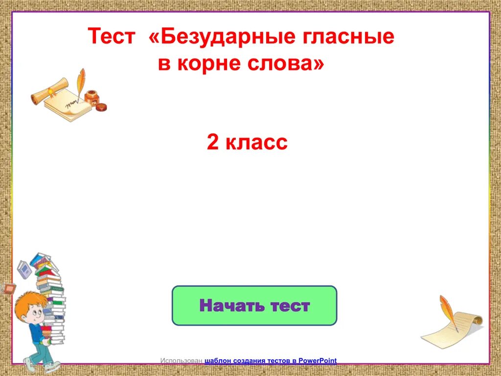 Безударная гласная в слове лето. Безударные гласные 2 класс. Безударные гласные тест. Безударные гласные в корне слова 2 класс. Безударные гласные в корне 2 класс.