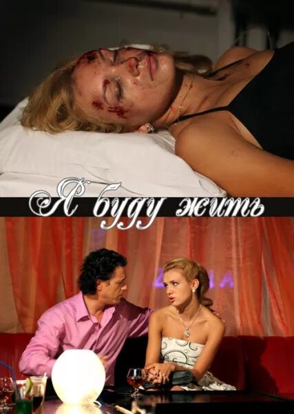 Буду жить сериал 2013. Денис рожков условный мент. Буду жить дата выхода. Сергей жарков первый отдел. Никита панфилов в фильме лихач.