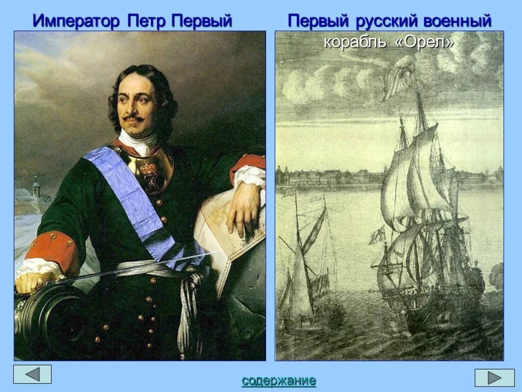 Первые федерации. Петр 1-российский Император корабли Петра 1. Петр 1 на фоне кораблей. Корабль Орел Петра 1. Первом русском военном корабле «Орел»и Петр 1.