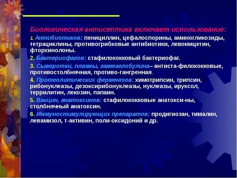 Биологическая антисептика. Антибиотики и антисептики. Антибиотики антисептика. Группа антисептиков антибиотики.