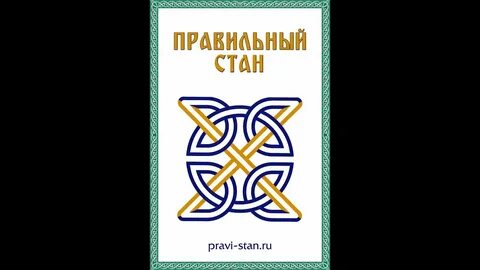 Правило славян