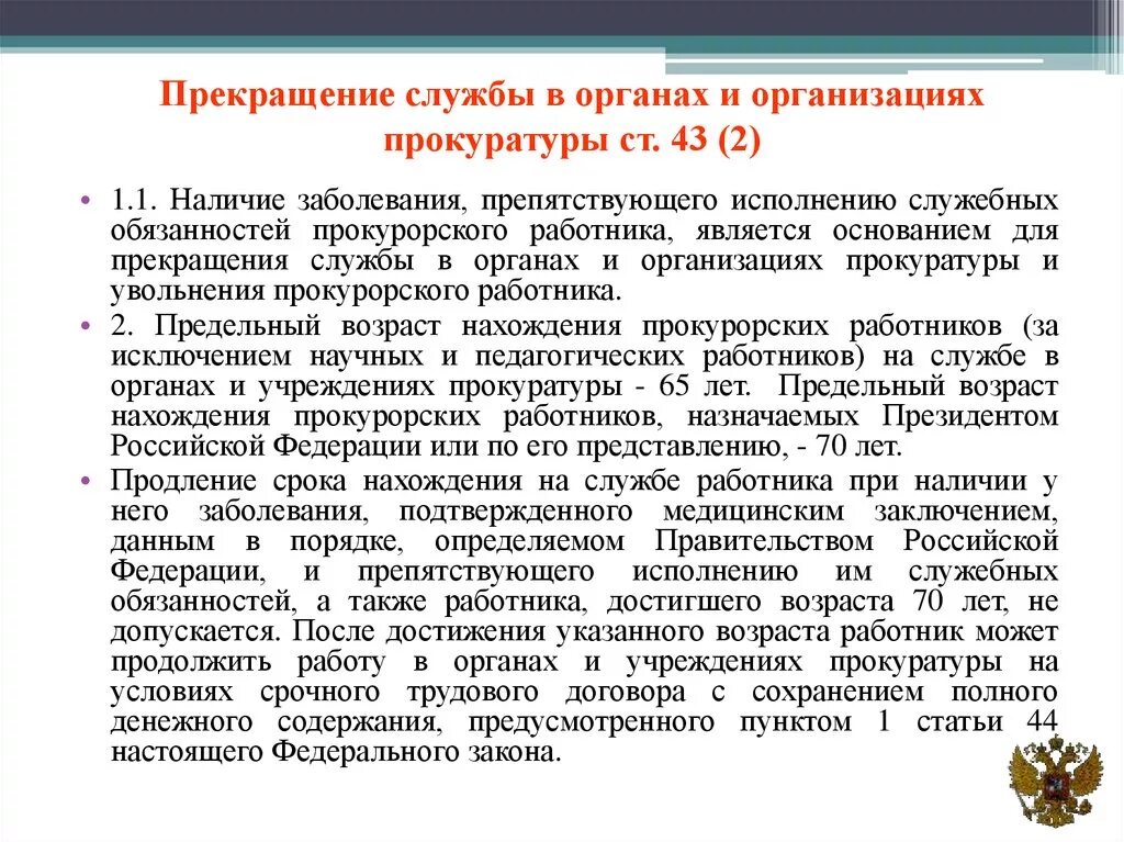 Основания увольнения прокурорских работников. Предельный Возраст работников прокуратуры. Порядок увольнения прокурорских работников. Прекращение службы в органах и учреждениях прокуратуры. Увольнение прокурорских работников