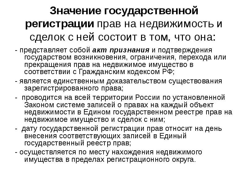 Что означает гк рф. Значение государственной регистрации сделок. Государственная регистрация сделок с недвижимым имуществом. Значение государственной регистрации прав на недвижимое имущество. Регистрация прав на недвижимое имущество и сделок с ним.