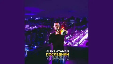 Текст песни атаман алекс атаман