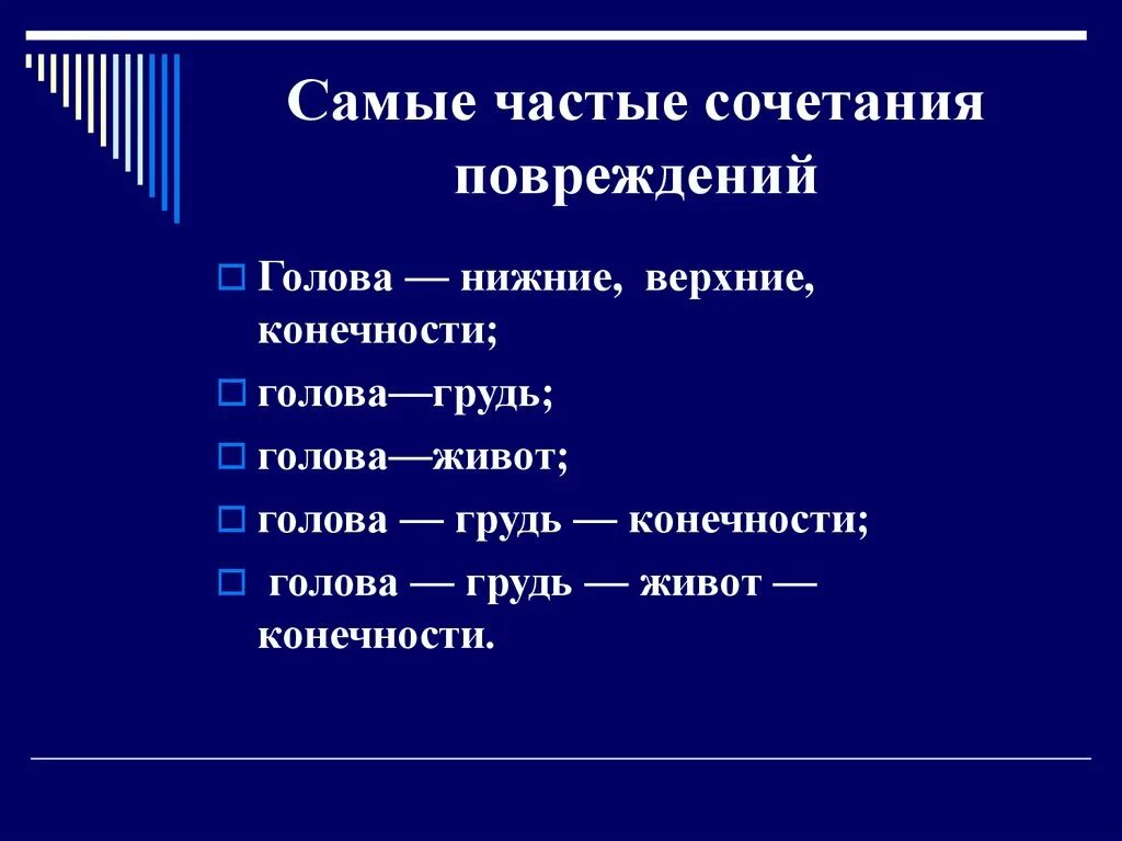 Сочетание повреждения. К ранним осложнениям множественных и сочетанных травм не относится. Сочетанные комбинированные множественные травмы. Сочетанная травма классификация. Сочетанные и множественные травмы. Дать характеристику..