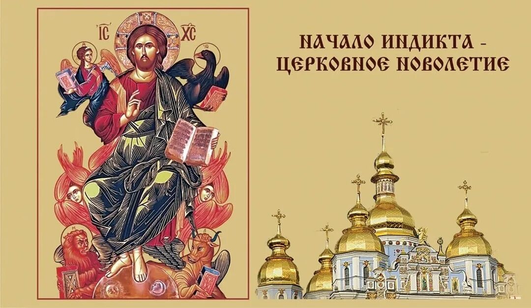 С новолетием открытки православные поздравления 2024. Индикт церковное новолетие. С новолетием открытки православные поздравления 2024. 14 сентября церковное новолетие. С новолетием открытки православные поздравления 2024.