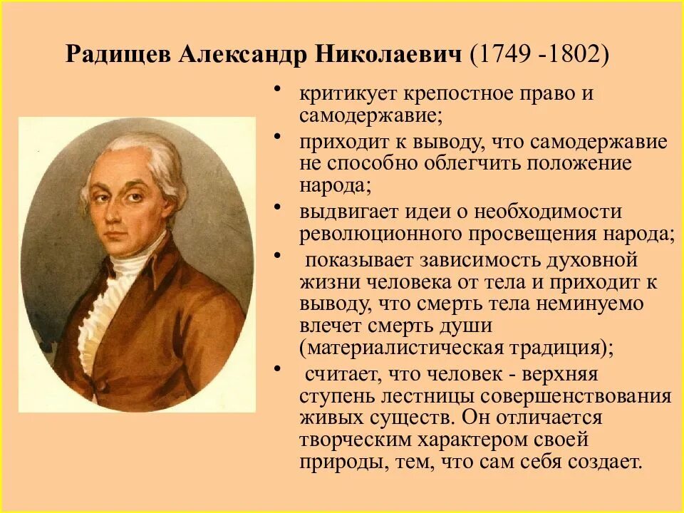 А.Н. Радищев (1749-1802). А Н Радищев основные идеи. Кому принадлежала в 18 веке