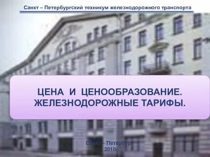 Сайт железнодорожного техникума петербурга